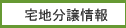 宅地分譲情報