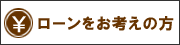 ローンをお考えの方