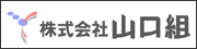 株式会社　山口組