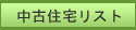 中古住宅　物件リスト